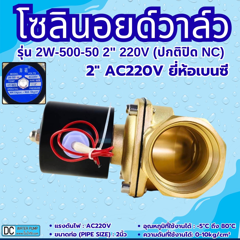 โซลินอยด์วาล์ว AC220V รุ่น 2w-500-50 ( 2”) ยี่ห้อเบนซี